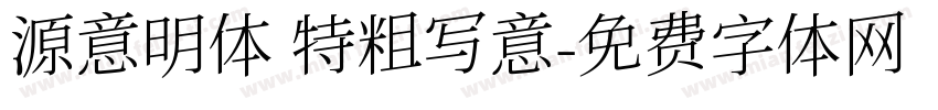 源意明体 特粗写意字体转换